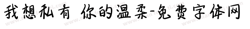 我想私有 你的温柔字体转换